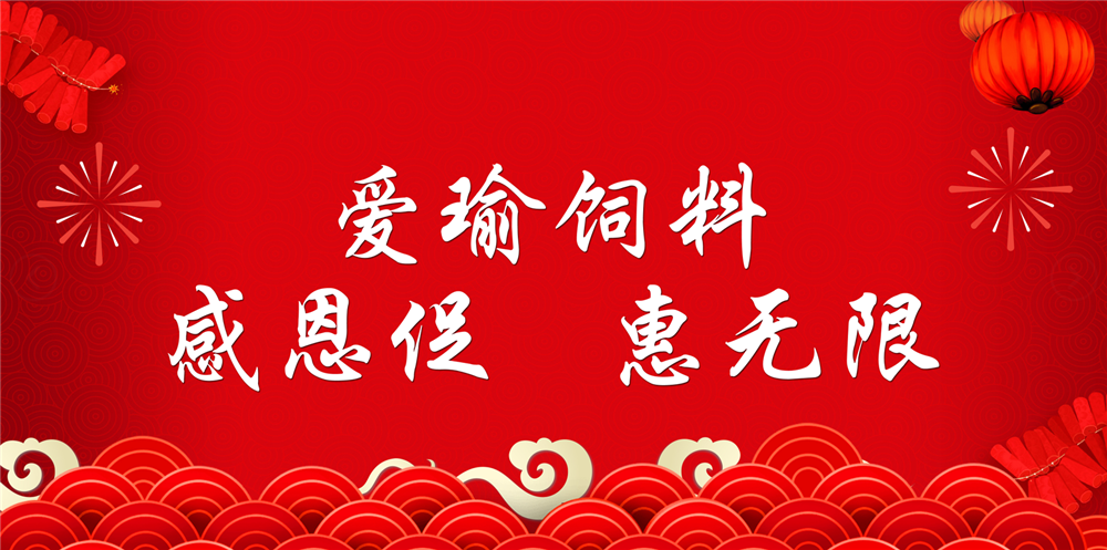 助力春耕農(nóng)牧，愛瑜飼料大促銷