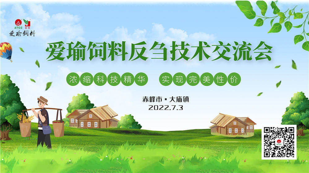 反芻技術(shù)交流會(huì)—赤峰市大廟鎮(zhèn)圓滿成功！