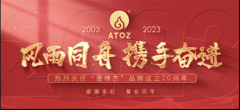風(fēng)雨同舟，攜手奮進(jìn)—熱烈慶祝“愛特杰”品牌成立20周年